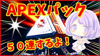 【apex】パック開封の巻！！！！！！【神月天】