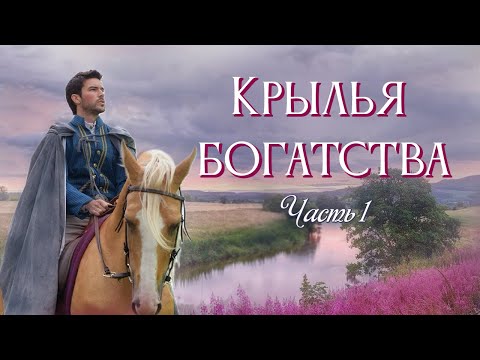 ❤ Впервые на YOUTUBE! Новый христианский рассказ. "Крылья богатства". Часть 1.