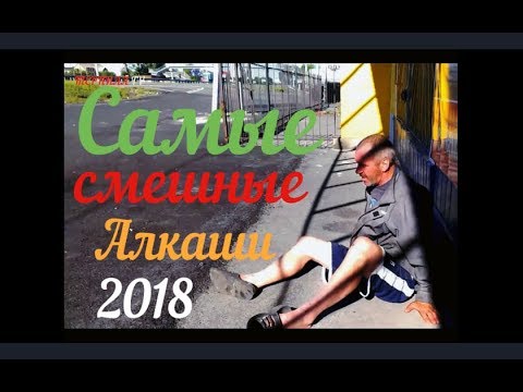 Приколы с Алкашами ржака НОВАЯ подборка 2018