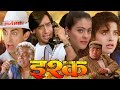 इश्क फुल मूवी | Ishq Full HD Movie | अजय देवगन | आमिर खान | का