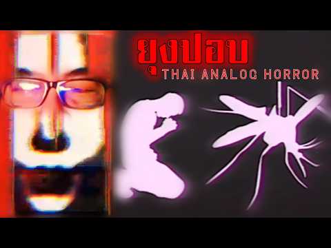 ยุงปอบ THAI ANALOG HORROR ทำผมหายใจไม่ทั่วท้อง
