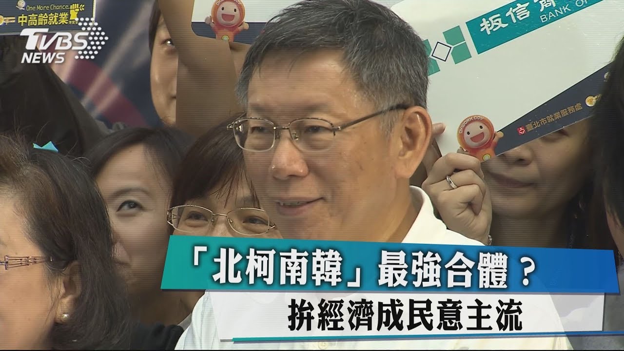 「北柯南韓」最強合體? 拚經濟成民意主流