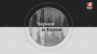 «ЧЁРНОЕ И БЕЛОЕ»/ ВЫСШЕЕ ОБРАЗОВАНИЕ  / 06.09.2025