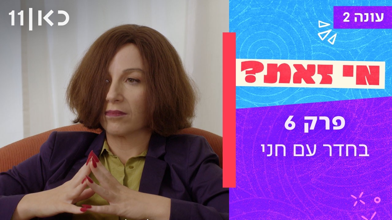 מי זאת? עונה 2 | פרק  6 - בחדר עם חני