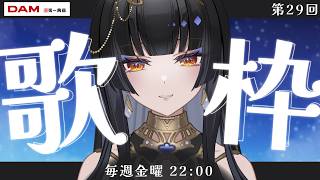 【毎週金曜22時/#歌枠】少しのお時間を【レイラ・サマ/Re:AcT】
