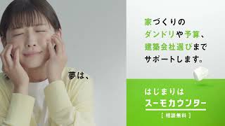 【公式】スーモカウンター｜夢を語る人「ぐちゃぐちゃぐちゃ」篇_B