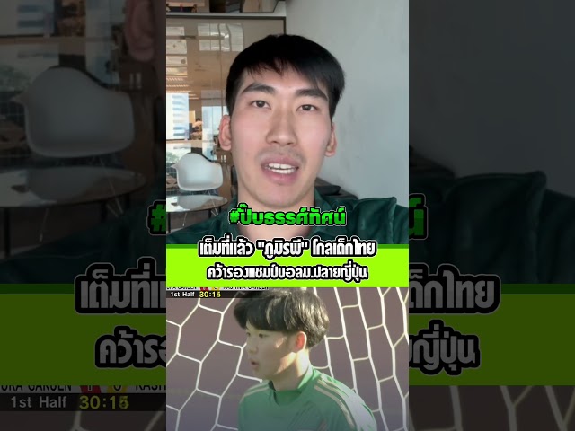 เต็มที่แล้ว "ภูมิรพี" โกลเด็กไทยคว้ารองแชมป์บอลม.ปลายญี่ปุ่น
