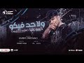 كليب ولا حد فيكو خيره عليا ( الفاتحه على الخاينين ) كريم كرستيانو - توزيع يوسف اوشا Karim Cristiano