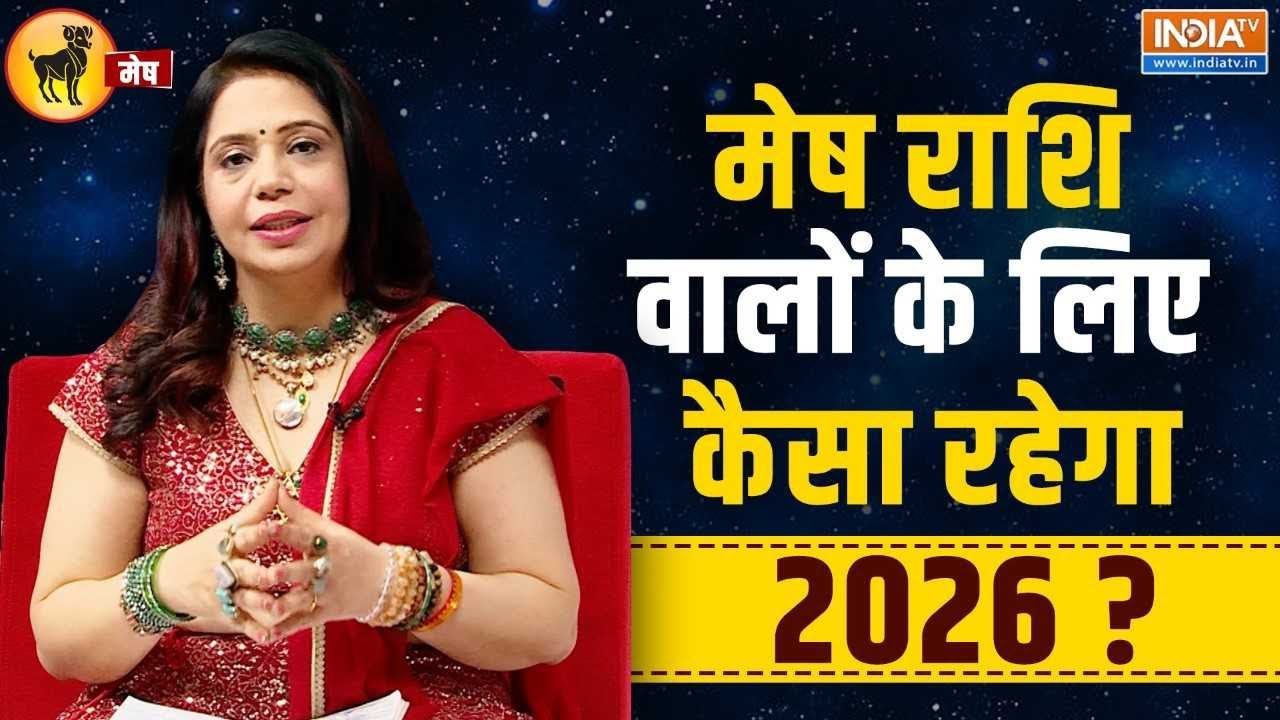 2026 Aries Horoscope Predictions: मेष राशि वालों का क्या है भविष्य? जानिए क?