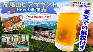 高尾山ビアマウントhow to動画！２時間制の食べ、飲み放題のバイキングレストランです。English guide included