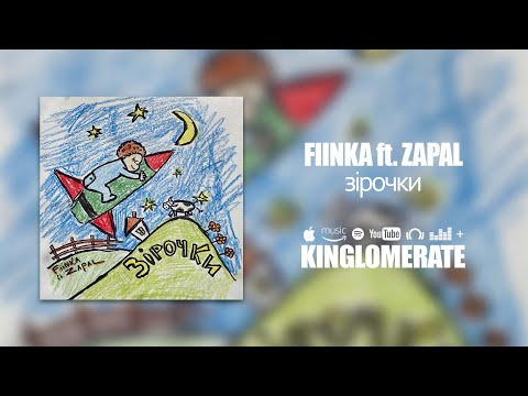 Fiinka ft. Zapal - Зірочки