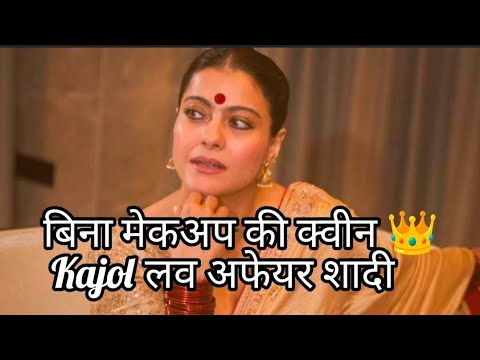 बिना मेकअप की क्वीन 👑 | Kajol की पूरी ज़िंदगी की कहानी | Bollywood Biography