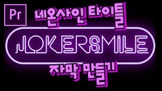 프리미어프로 야매강좌 44강 네온사인 타이틀 자막 만들기