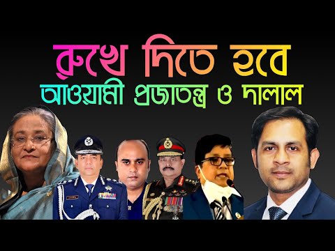 রুখে দিতে হবে || আওয়ামী প্রজাতন্ত্র ও দালাল || Nazmul Hasan || New York Voice