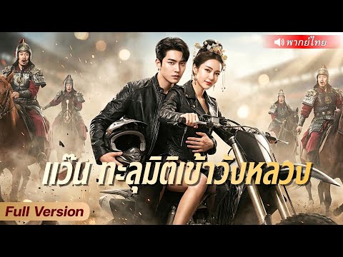 ฮูหยินนักบิดใส่เกียร์หมาไม่ยั้ง! ขี่สิงห์วิบาก พาไอหนุ่มทะลุมิติแข่งรถเข้าวังหลวง!