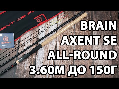 Фідер Brain Axent SE All-round 3.60м / до 150г / +3 вершинки (універсальне, для течії, швидкий лад)