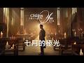 Jay Chou 周杰倫 [ 七月的極光 ] Lyric Video