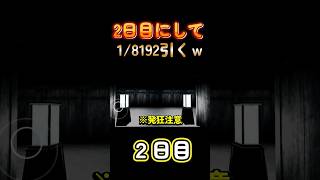 2日目にして8192分の1引いて取り乱すwww#shorts #1/8192