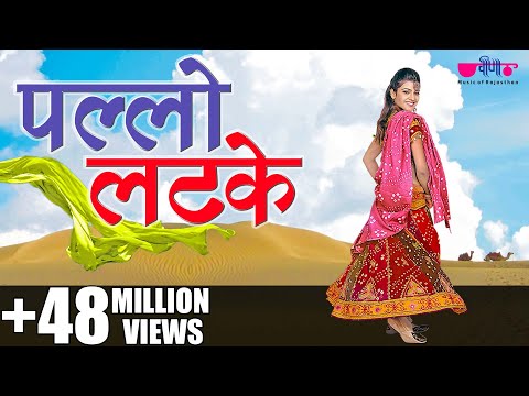 Pallo Latke | Rajasthani Song | Seema Mishra & Mukesh Bagada | Veena Music