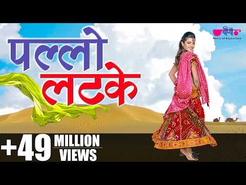 download lagu mp3 mp4 Pallo Latke Rajasthani Song, download mp3 Pallo Latke Rajasthani Song free download, download mp3 Pallo Latke Rajasthani Song