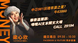 中芯981出現早晨之星? 牛63860 華泰温蕎菲:嗶哩AI支本開支大增 CALL29194｜小炒王 梁心欣 ｜Tasty Money 2026-05-20