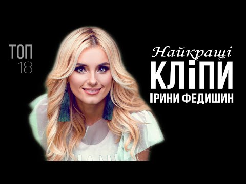 Ірина Федишин - НАЙКРАЩІ КЛІПИ (топ 18)