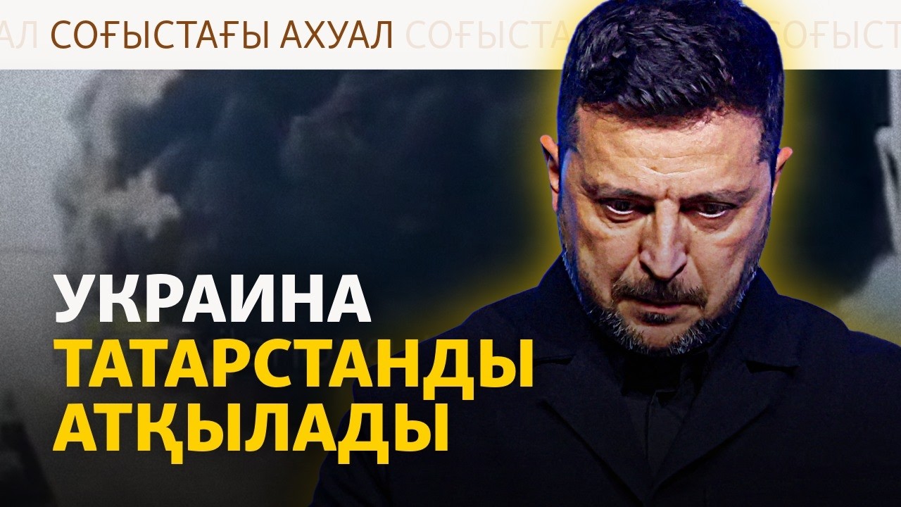 Зеленский мен Трамп, НАТО-ның Украинаға көмегі, түнгі шабуылдар | Соғыс жаңал