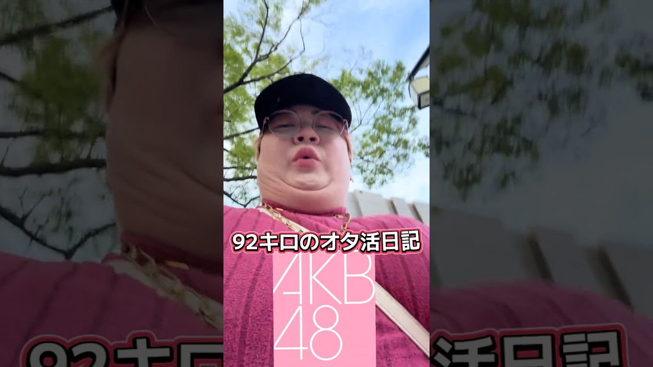 92キロのオタ活日記#akb48 #アイドル