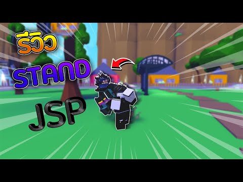 Roblox A Universal Time | รีวิว STAND ที่มีชื่อว่า JSP!!! โคตรโหด!!โคตรเท่!!!