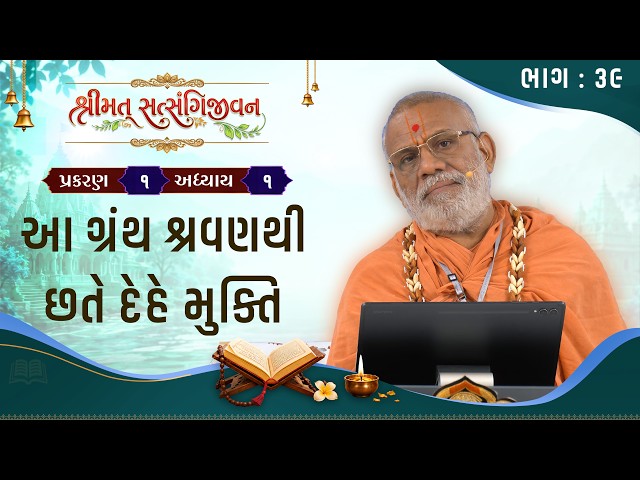 આ ગ્રંથ શ્રવણથી છતે દેહે મુક્તિ