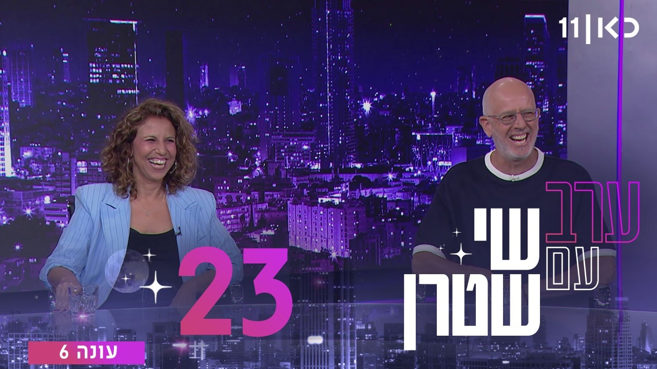 ערב עם שי שטרן עונה 6 | פרק 23 - 31.07.2026