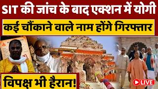 SIT की जांच के बाद एक्शन में योगी, कई चौंकाने वाले नाम होंगे गिरफ्तार, विपक्ष भी हैरान!