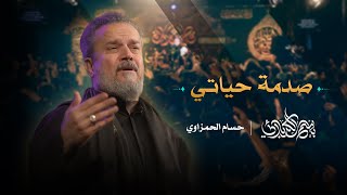 صدمة حياتي