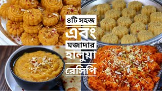 ৪টি সহজ এবং মজাদার হালুয়া রেসিপি | স্পেশাল হালুয়া রেসিপি | Halua Recipe
