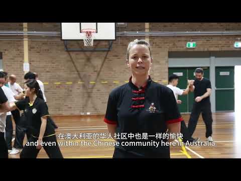 中国語学科 南半球回响——中华传统文化在海外：太极（下）