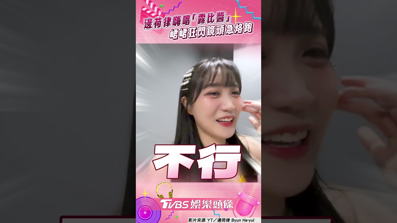 影音/邊荷律嗨唱「露比醬」鬧李丹妃 峮峮做1舉急烙跑