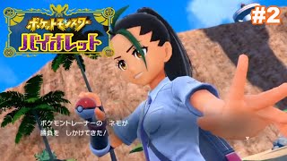 #2　最強最悪の戦闘狂【ポケットモンスターバイオレット】
