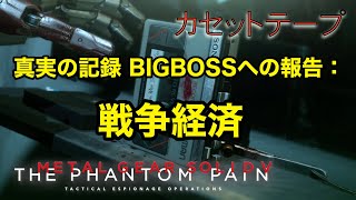 真実の記録 BIGBOSSへの報告 : 戦争経済 メタルギア ソリッド V TPP カセットテープ メタルギア ソリッド V TPP カセットテープ