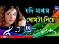 Jodi Mathay Ghomta Diye  Bengali Dj remix Song II Bangla Dj Mix Song