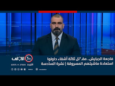 فيديو | فاجعة الجبايش.. مقـ*تل ثلاثة أشقاء حاولوا استعادة ماشيتهم المسروقة | نشرة السادسة