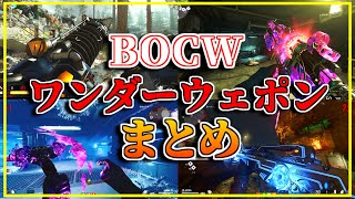 【CoDゾンビ】BOCWに登場したワンダーウェポン全11種まとめ！