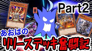 【リリースデッキ】あおばのリリースデッキ奮闘記part2【遊戯王MD】