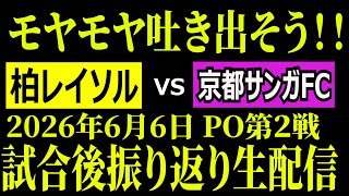 【モヤモヤ吐き出して終えましょう！】柏レイソルvs京都サンガFC振り返り生配信【Ｊ１百年構想リーグPO第２戦 】