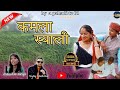 Kamla Syali Mamta Arya Vijay Parkash New Kumauni Song 2025 UKgeniusrecords