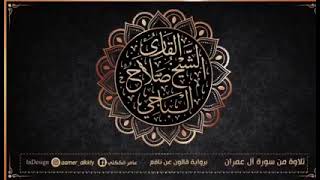 تلاوة قصيرة من سورة آل عمران للقارىء صلاح الباجي من ليبيا