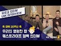 웨스트라이프(Westlife) – 우리의 영원한 팝왕자 웨스트라이프 컴백 인터뷰 | 유뮤코 인터뷰 웨스트라이프(Westlife) – 우리의 영원한 팝왕자 웨스트라이프 컴백 인터뷰 | 유뮤코 인터뷰