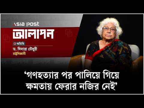 গণহত্যার পর পালিয়ে গিয়ে ক্ষমতায় ফেরার নজির নেই: দিলারা চৌধুরী