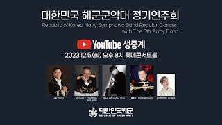 대한민국 해군군악대 정기연주회 [ 2023.12.05 ] 20:00