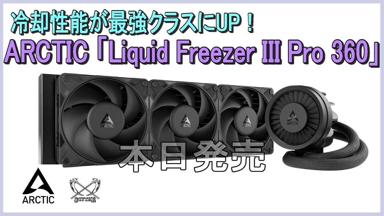 冷却性能が最強クラスにUP！ARCTICの「Liquid Freezer III Pro 360」をレビューします。