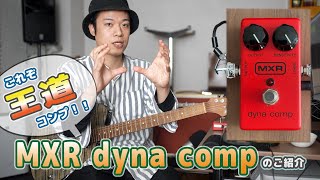 Video thumbnail for ギターレッスン【MXR dyna compのご紹介】これぞ王道コンプ！！ by 瀧澤克成